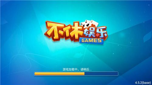 不休棋牌娱乐 6.1.0