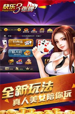 欢乐三张牌下载 6.1.0