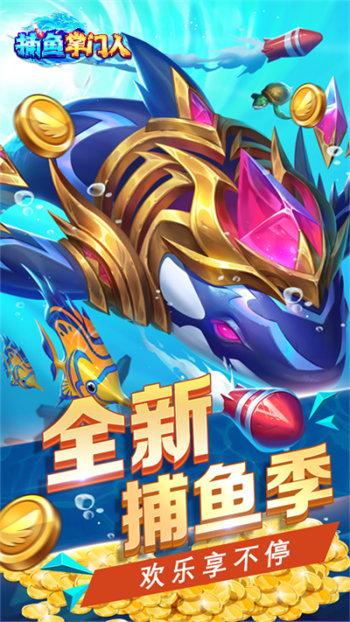 捕鱼掌门人游戏截图0