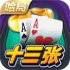 哈局十三张官网版