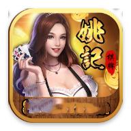 姚记棋牌娱乐游戏