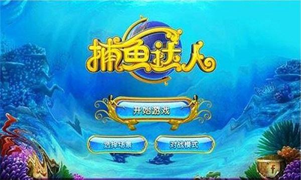 捕鱼达人3手机版免费 6.1.0