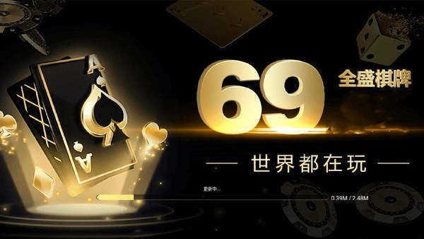 全盛棋牌69cc正版下载