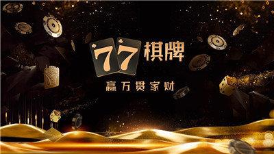77棋牌