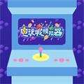 模拟电玩城