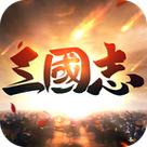 三国志单机版