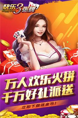 欢乐三张牌下载