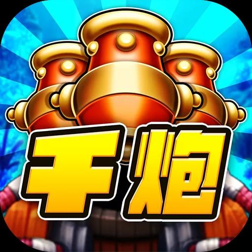千炮捕鱼旧版本游戏
