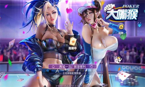 大嘴猴棋牌娱乐 6.1.0