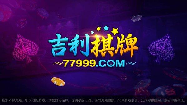 吉利棋牌77999 6.1.0