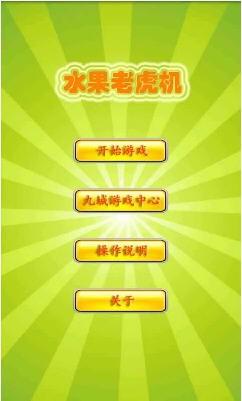 水果机老虎机游戏下载手机版 6.1.0