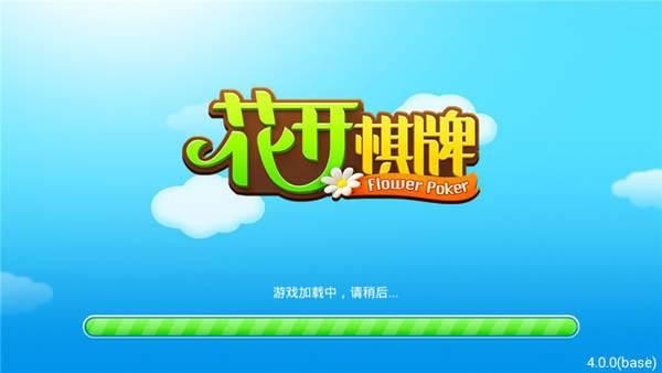 花开棋牌老版本下载