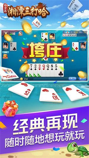 湘潭三打哈扑克游戏 6.1.0
