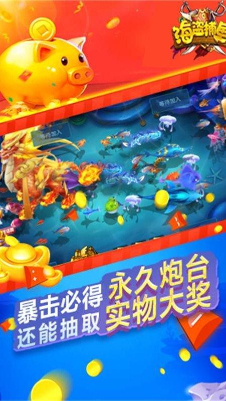 海盗捕鱼游戏软件app 6.1.0