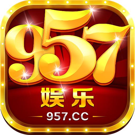 957娱乐彩票最新版