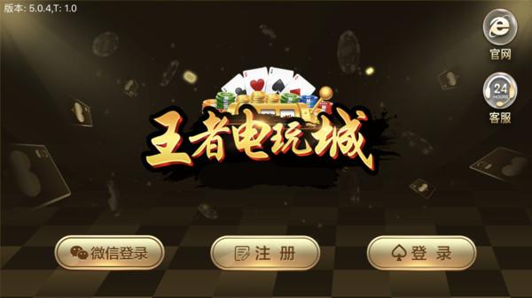 王者电玩城18066官网