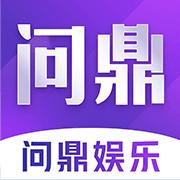问鼎app官方版