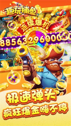 趣玩捕鱼最新版 6.1.0