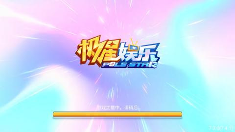 极星娱乐尊享版