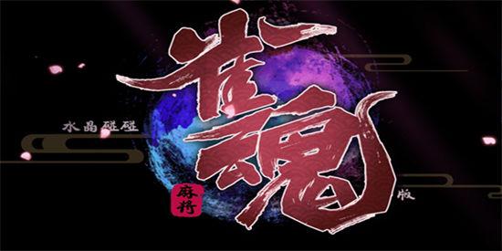 雀魂安卓版下载