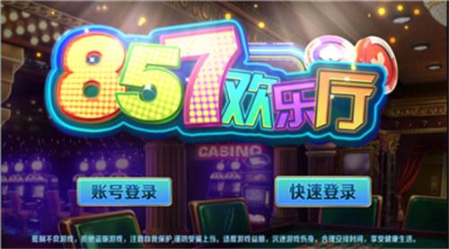 857欢乐厅微信上下分 6.1.0