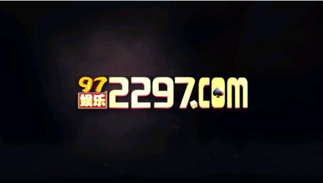 97娱乐游戏5297网页版