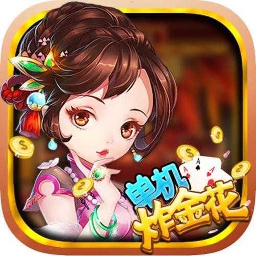 炸金花单机版