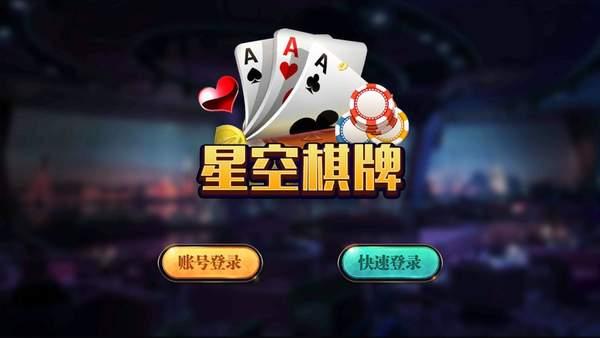 衢州星空棋牌手游 6.1.0