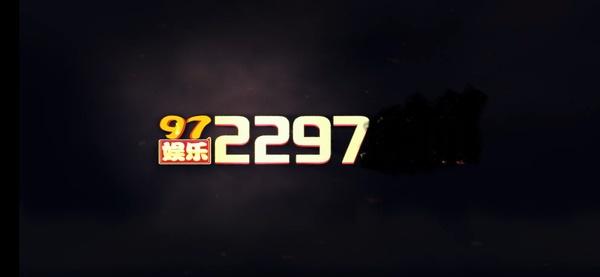 97娱乐游戏2297wm官网