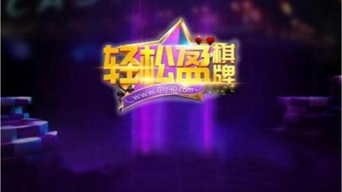 轻松盈棋牌娱乐成10老版本 6.1.0