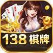 138棋牌全新版