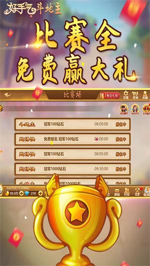 好手气斗地主下载安装截图2
