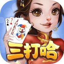 湘潭三打哈扑克游戏