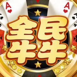 全民牛牛下载安装