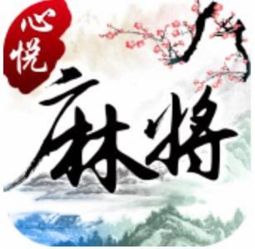 心悦吉林麻将下载安装到手机