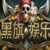 黑旗娱乐骷髅版