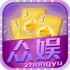 众娱平台正版下载