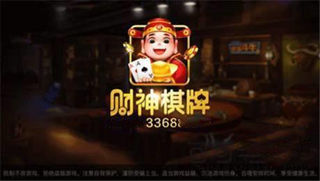 财神棋牌cs3368