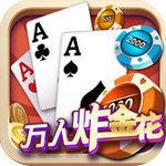 万人炸金花2024最新版本