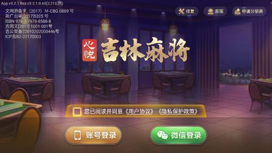 心悦吉林麻将手机版 6.1.0