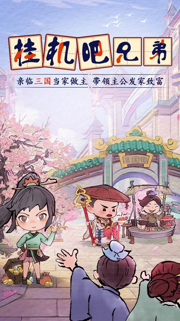 挂机吧兄弟渠道服 4.0.8