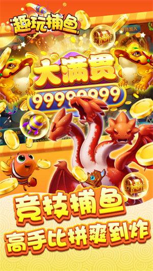 趣玩捕鱼最新版 6.1.0