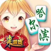 哈尔滨麻将最新手机版
