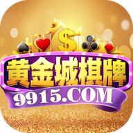 9915黄金城棋牌官方版手机版