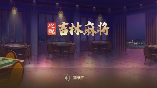 心悦吉林麻将手机版 6.1.0