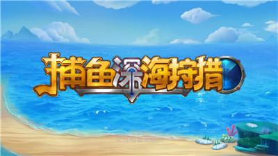老k深海狩猎 6.1.0