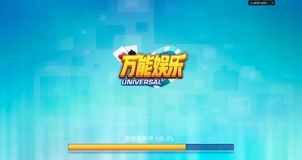 万能娱乐棋牌官方版