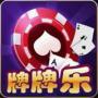 牌牌乐