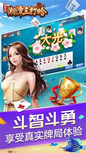 湘潭三打哈扑克游戏 6.1.0