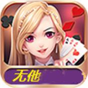 无他棋牌娱乐